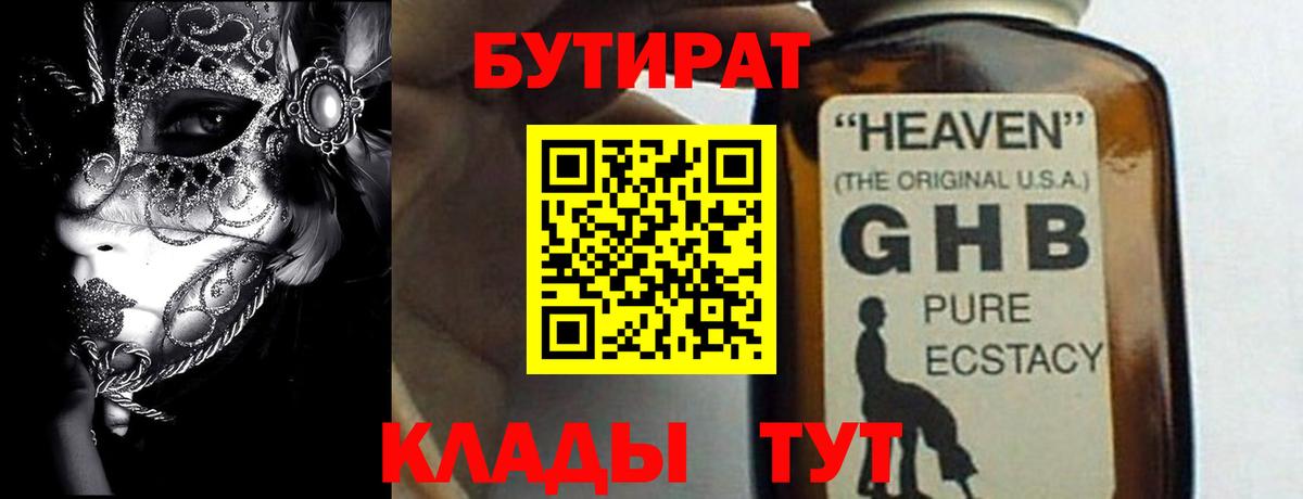 Бутират бутандиол  БУТИРАТ  Электрогорск  Вход с VPN 