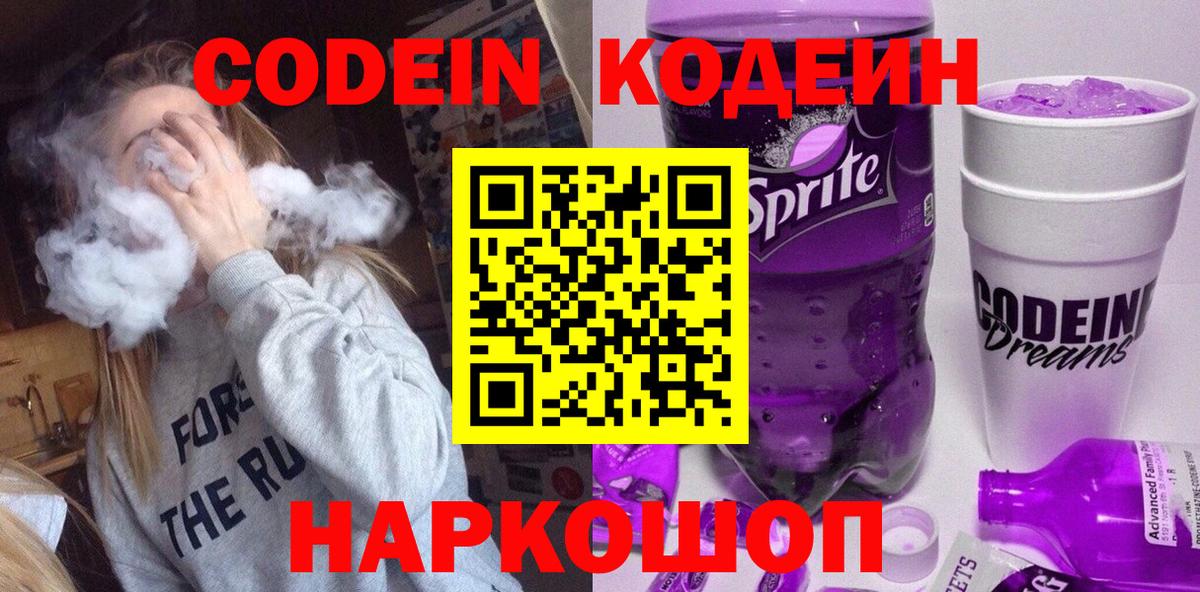 Кодеиновый сироп Lean Purple Drank  цены   Электрогорск  Вход с VPN 